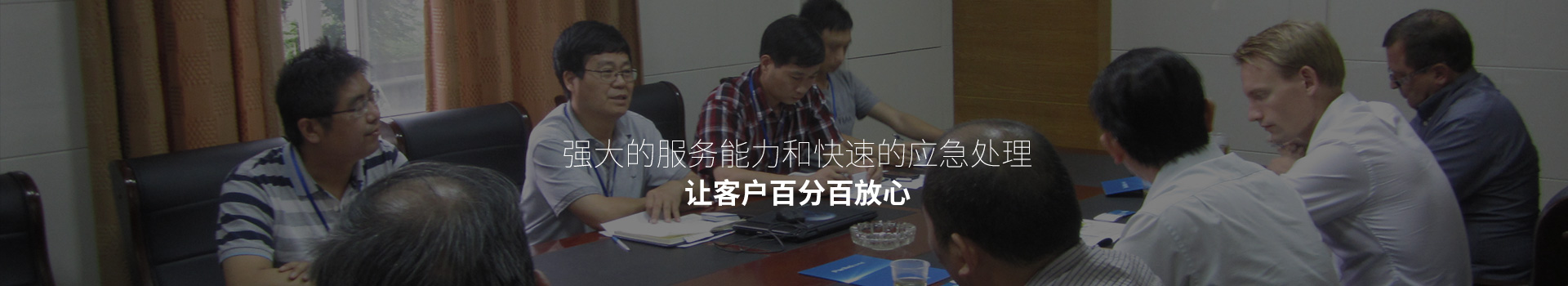 強(qiáng)大的服務(wù)能力和快速的應(yīng)急處理，讓客戶百分百放心