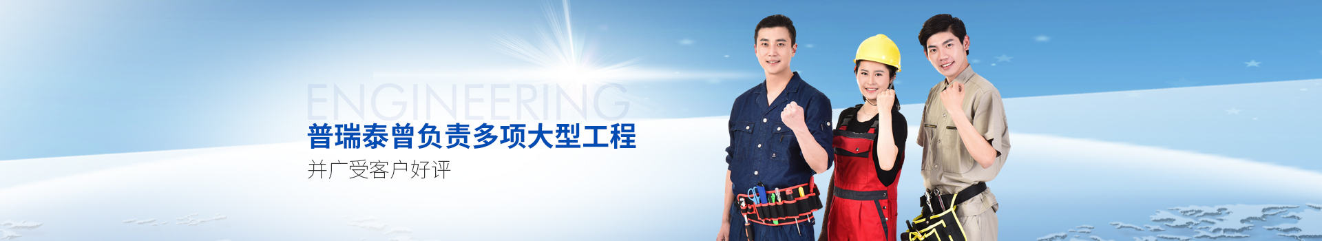 普瑞泰曾負(fù)責(zé)多項(xiàng)大型工程，并廣受客戶好評